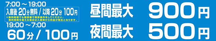 駐車場利用料金