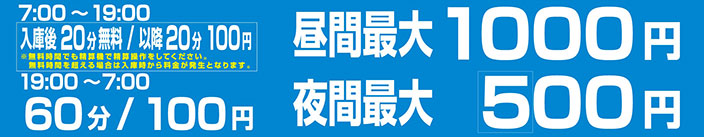 駐車場利用料金